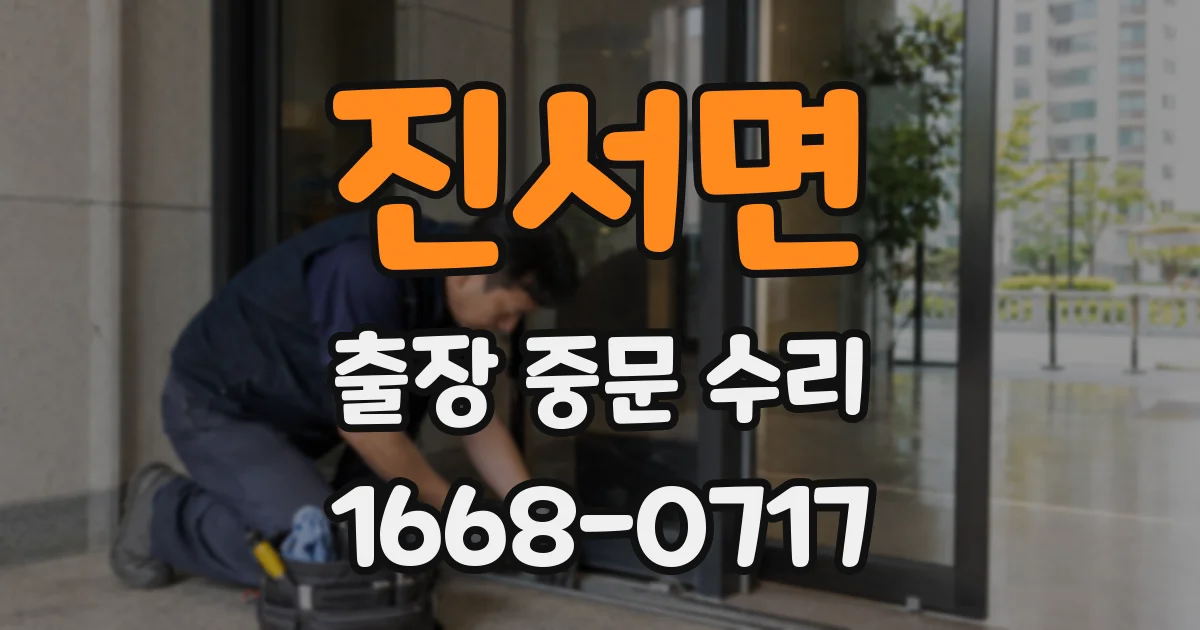 진서면 출장 중문 수리