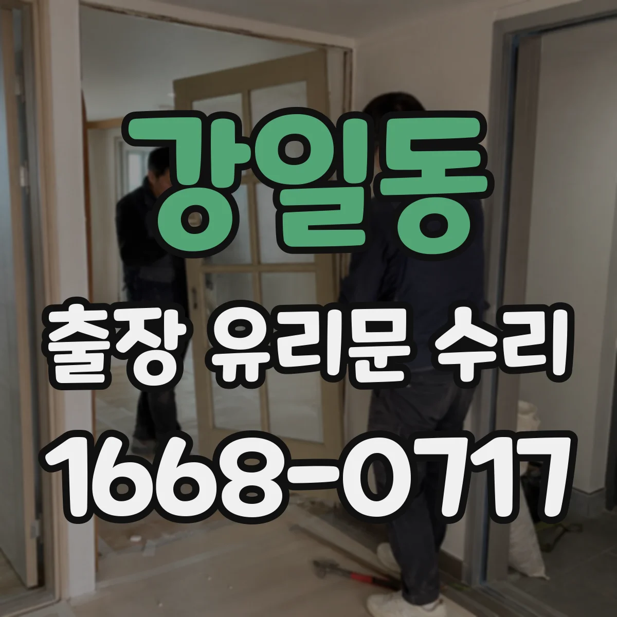 강일동 출장 유리문 수리