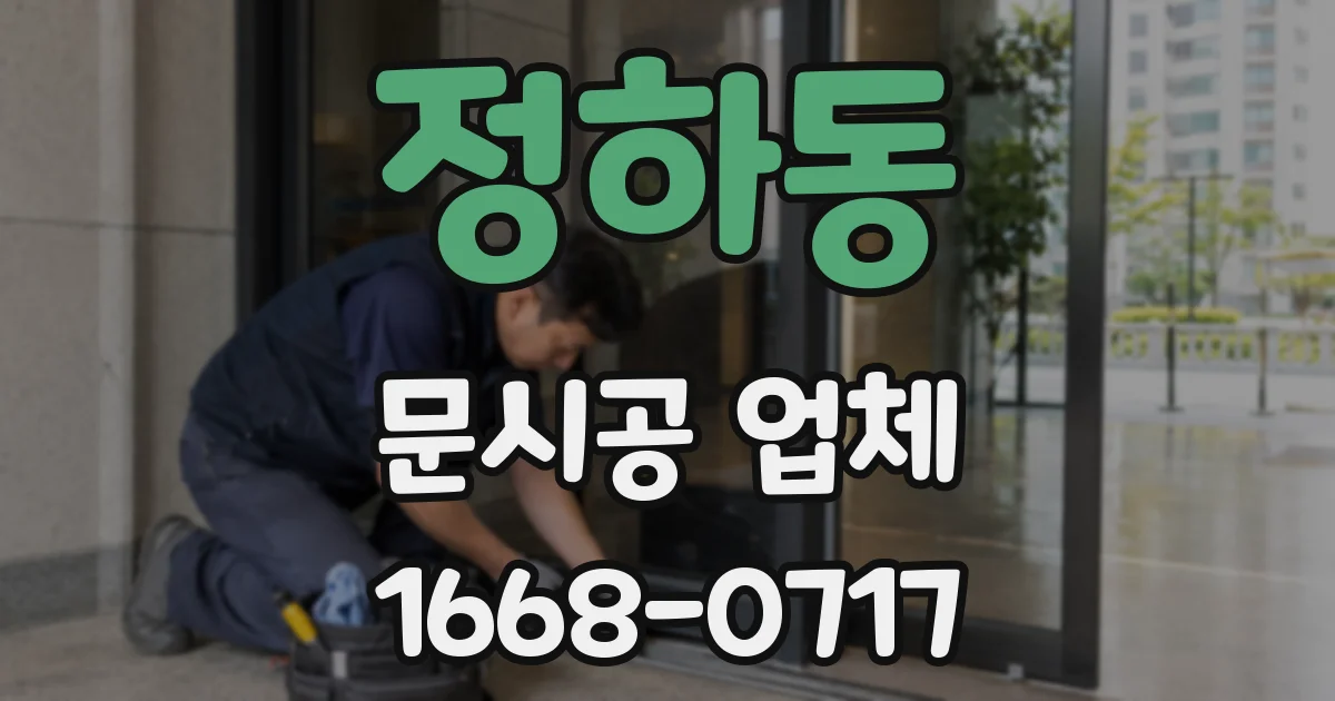 정하동 문시공 업체