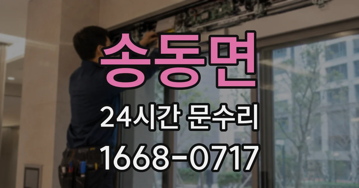 송동면 24시간 문수리