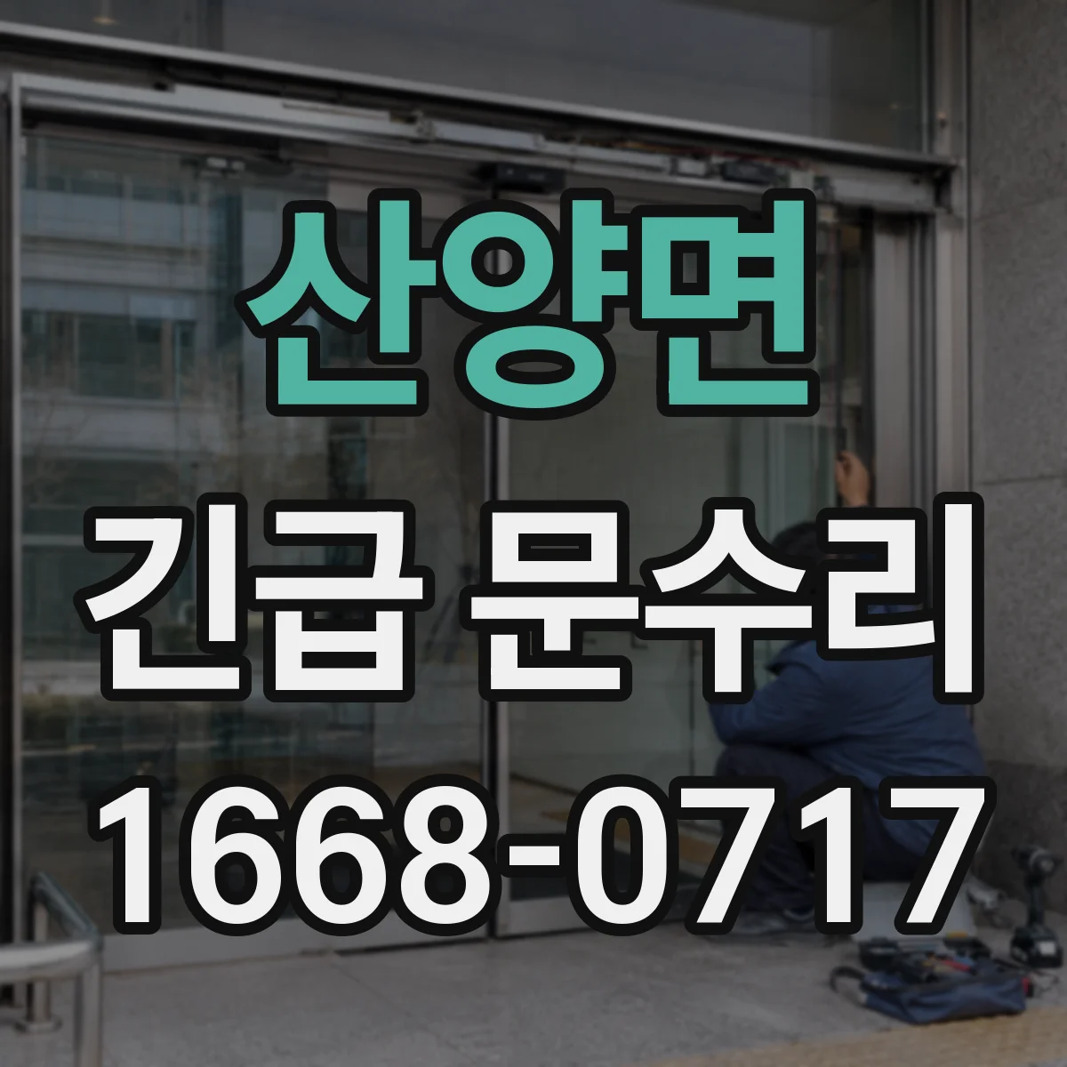 산양면 긴급 문수리
