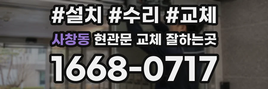 사창동 현관문 교체 잘하는곳