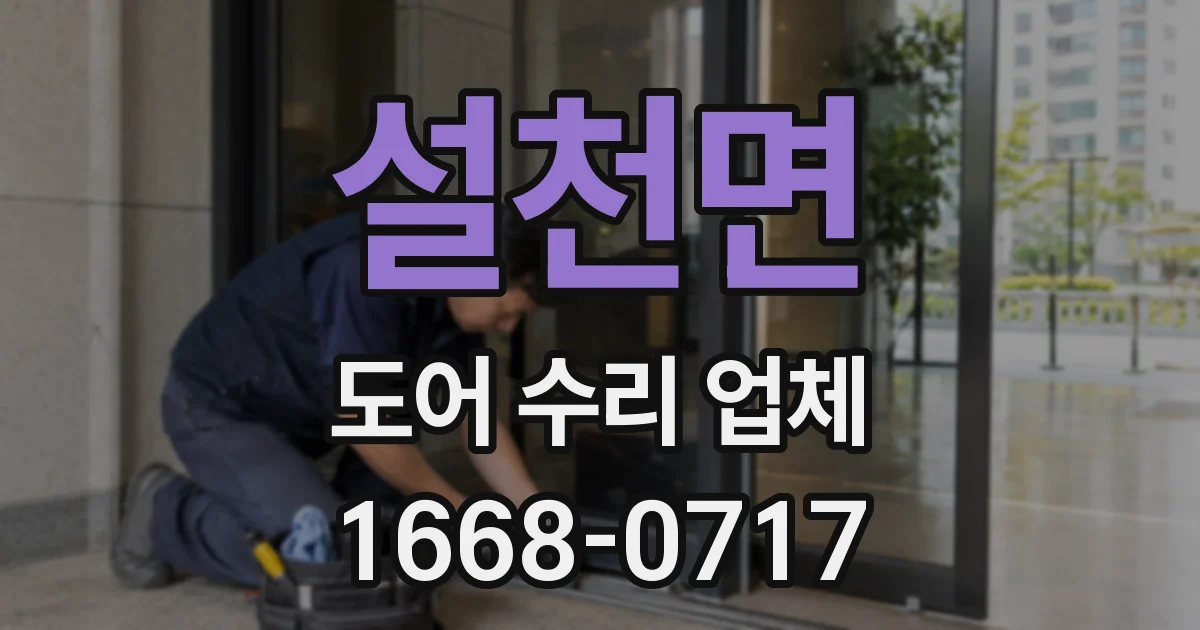 설천면 도어 수리 업체