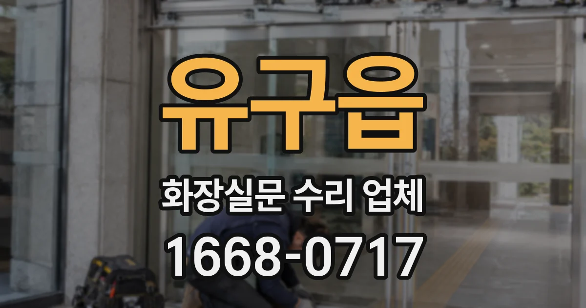 유구읍 화장실문 수리 업체