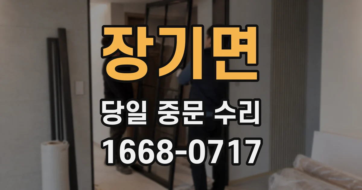 장기면 당일 중문 수리