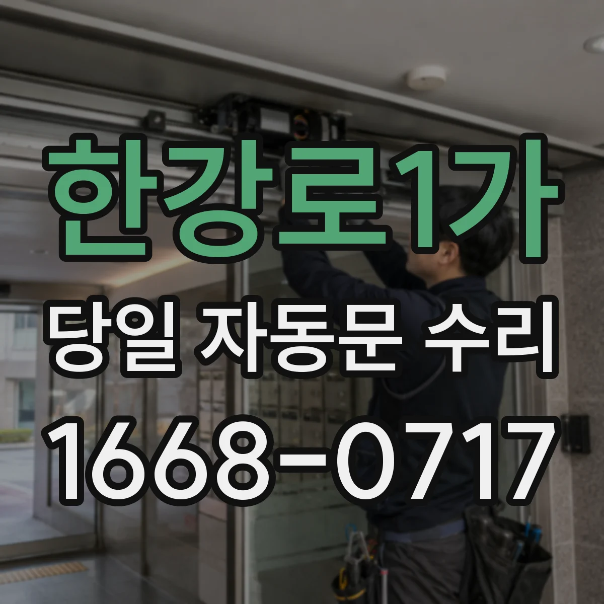한강로1가 당일 자동문 수리