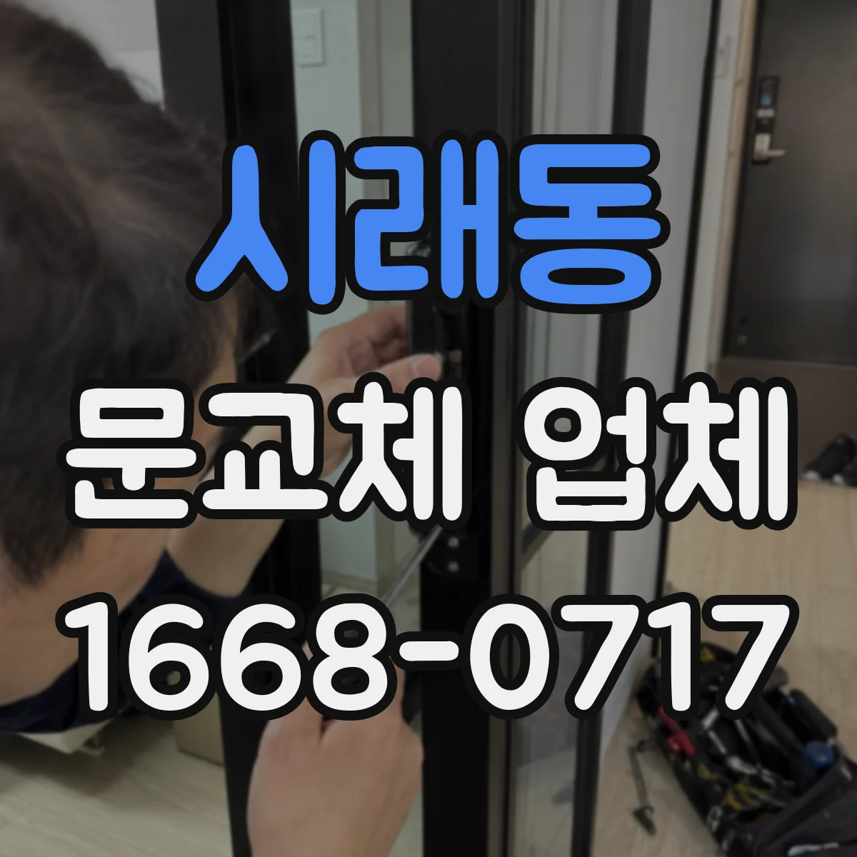 시래동 문교체 업체