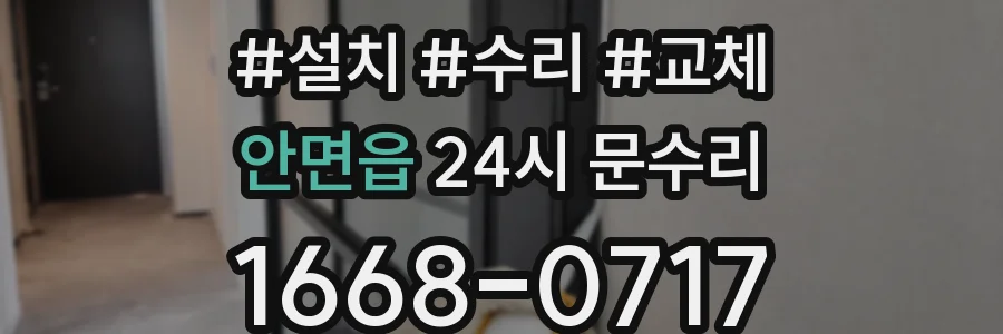 안면읍 24시 문수리