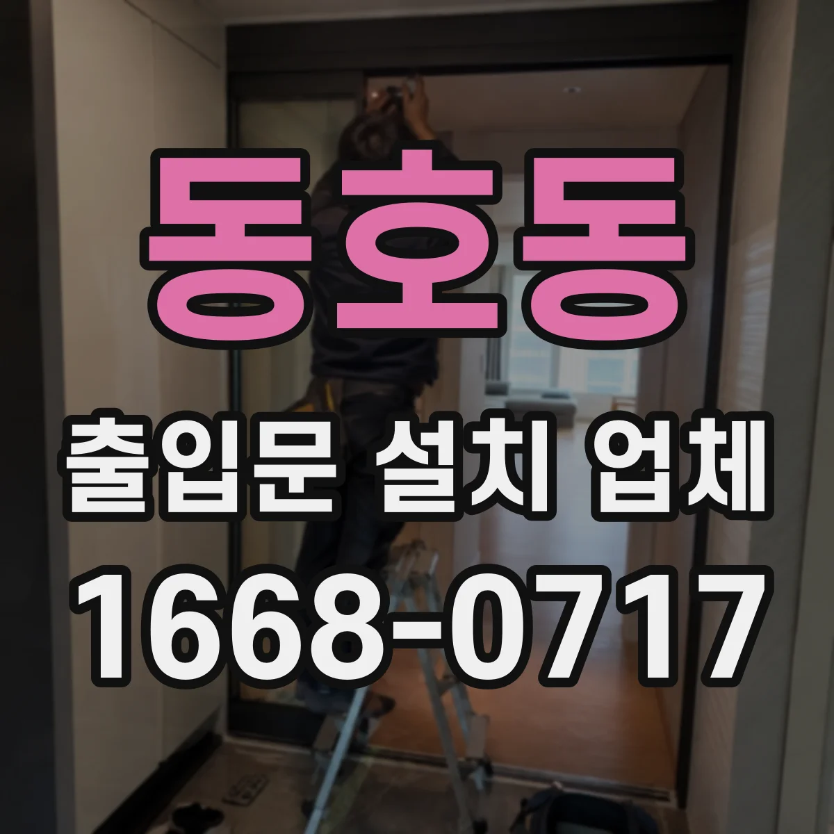 동호동 출입문 설치 업체