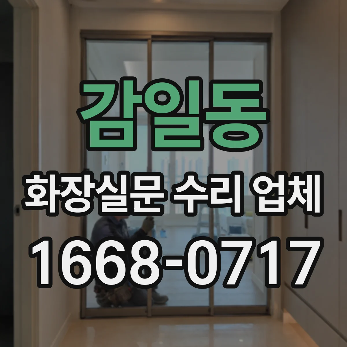 감일동 화장실문 수리 업체