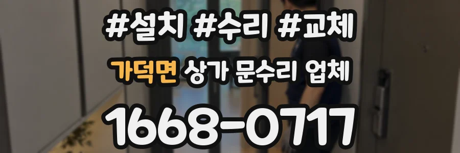 가덕면 상가 문수리 업체