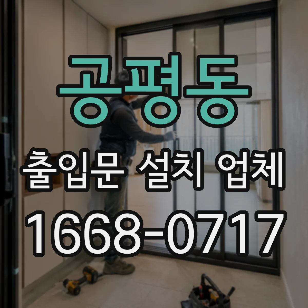 공평동 출입문 설치 업체