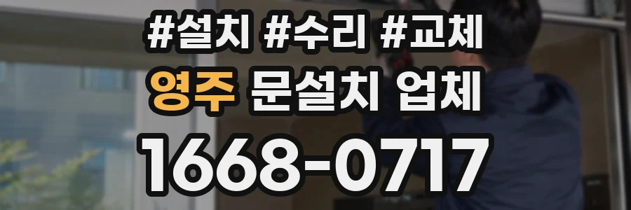 영주 문설치 업체