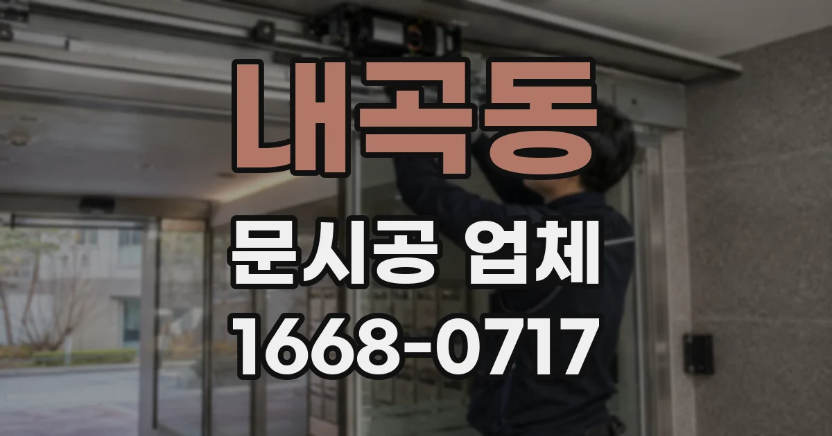 내곡동 문시공 업체