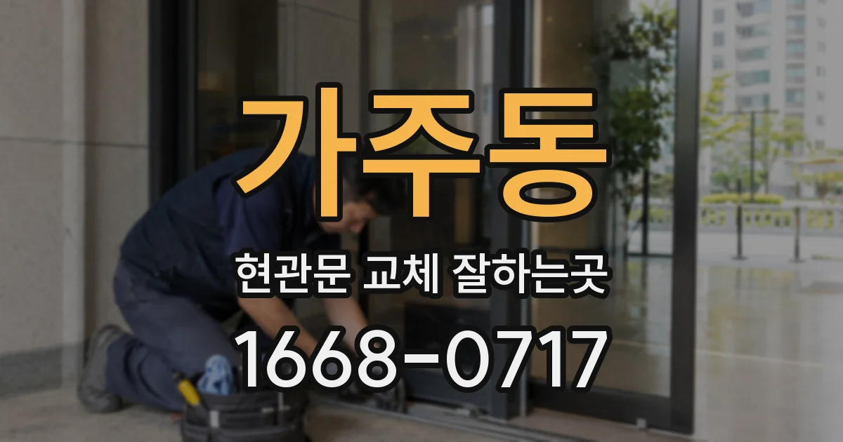 가주동 현관문 교체 잘하는곳