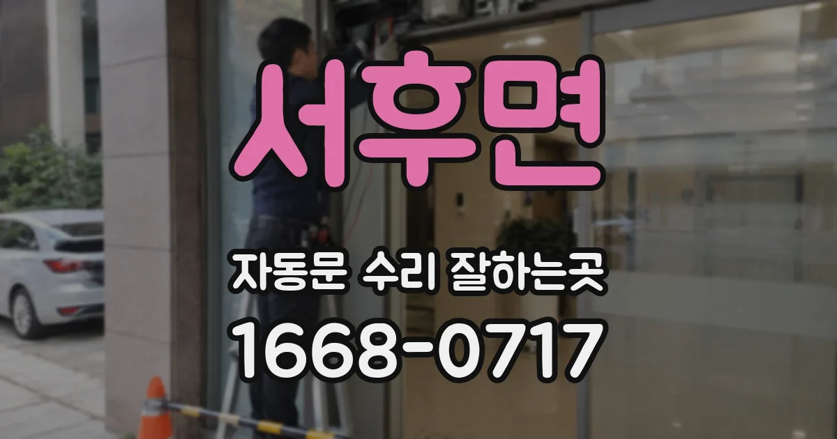 서후면 자동문 수리 잘하는곳
