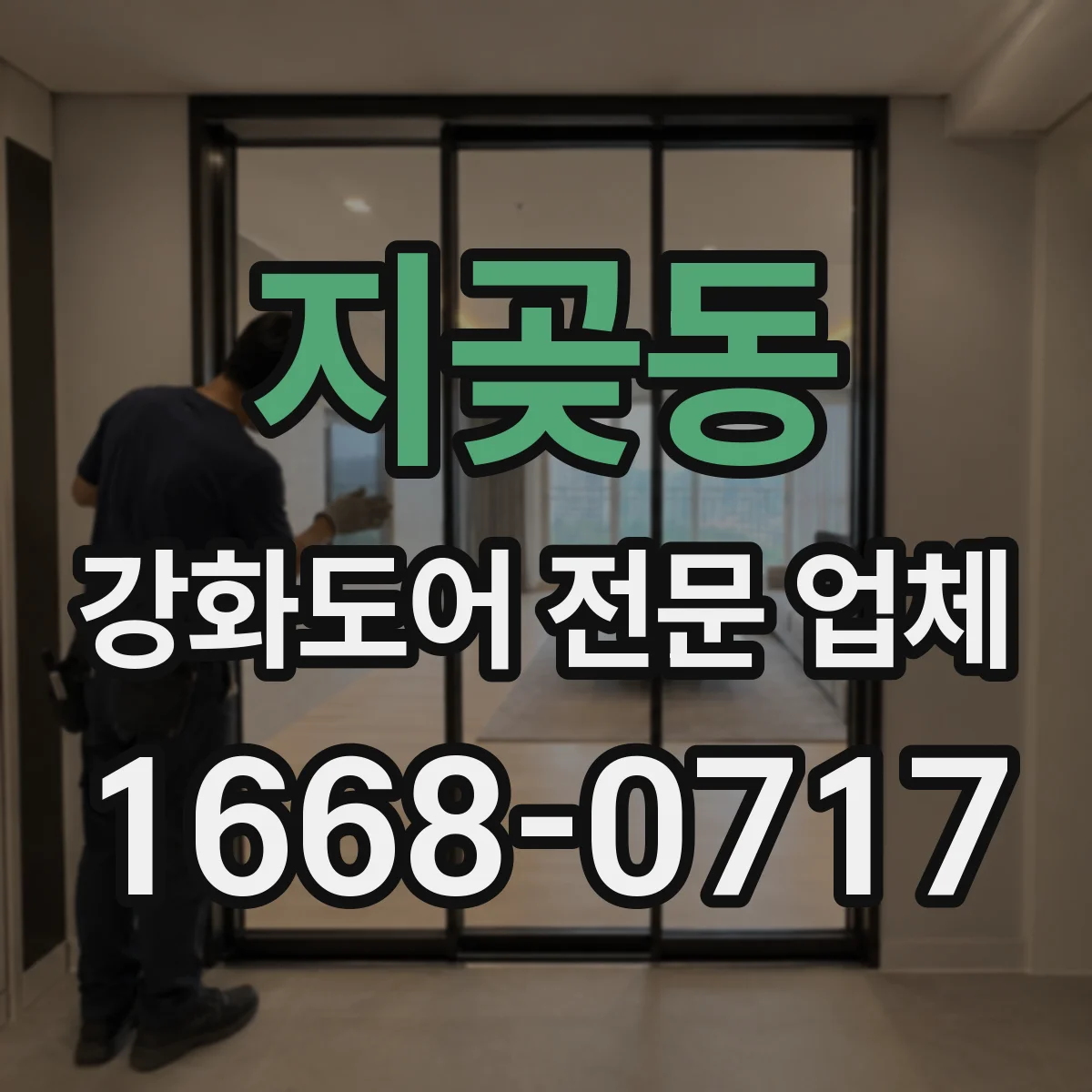 지곶동 강화도어 전문 업체