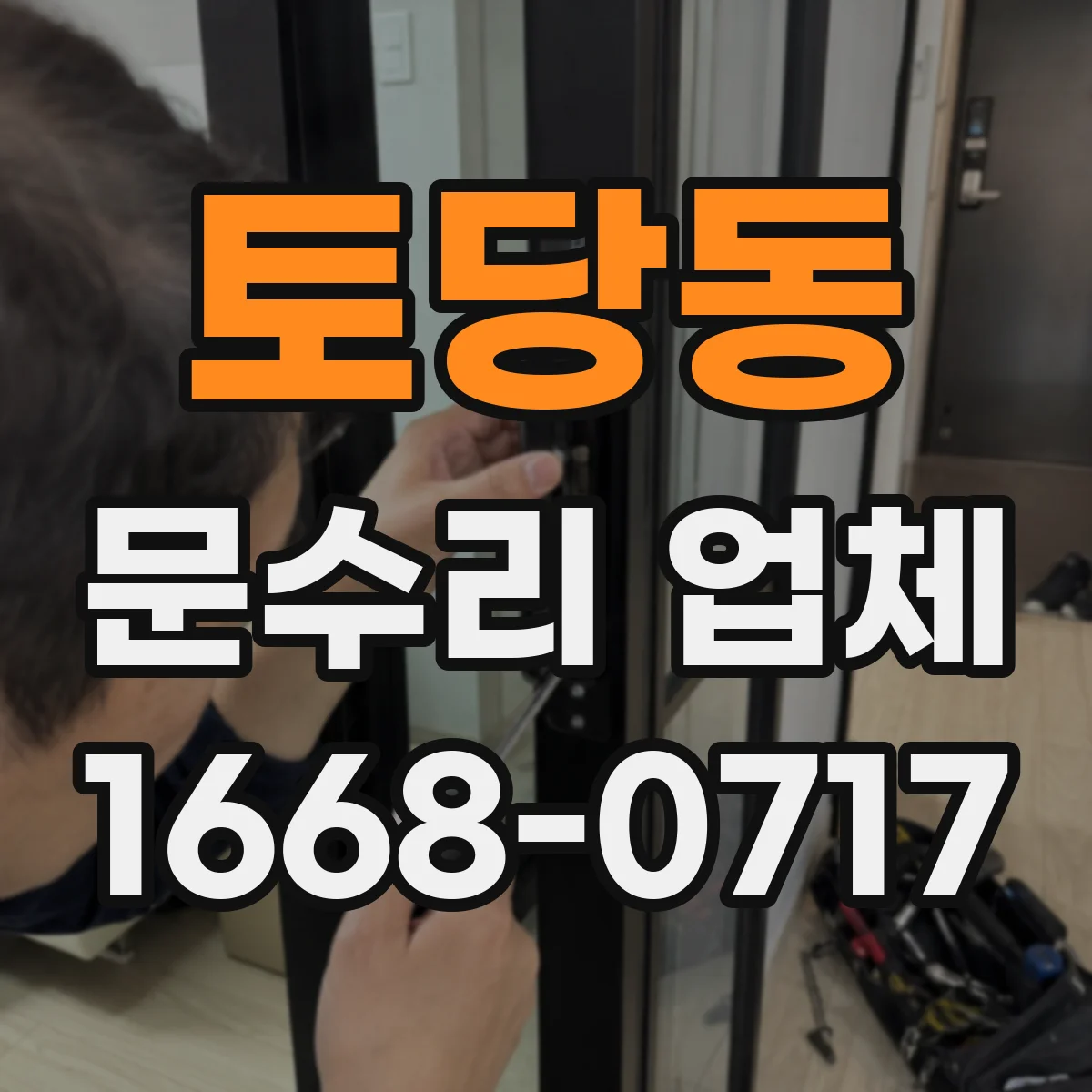 토당동 문수리 업체