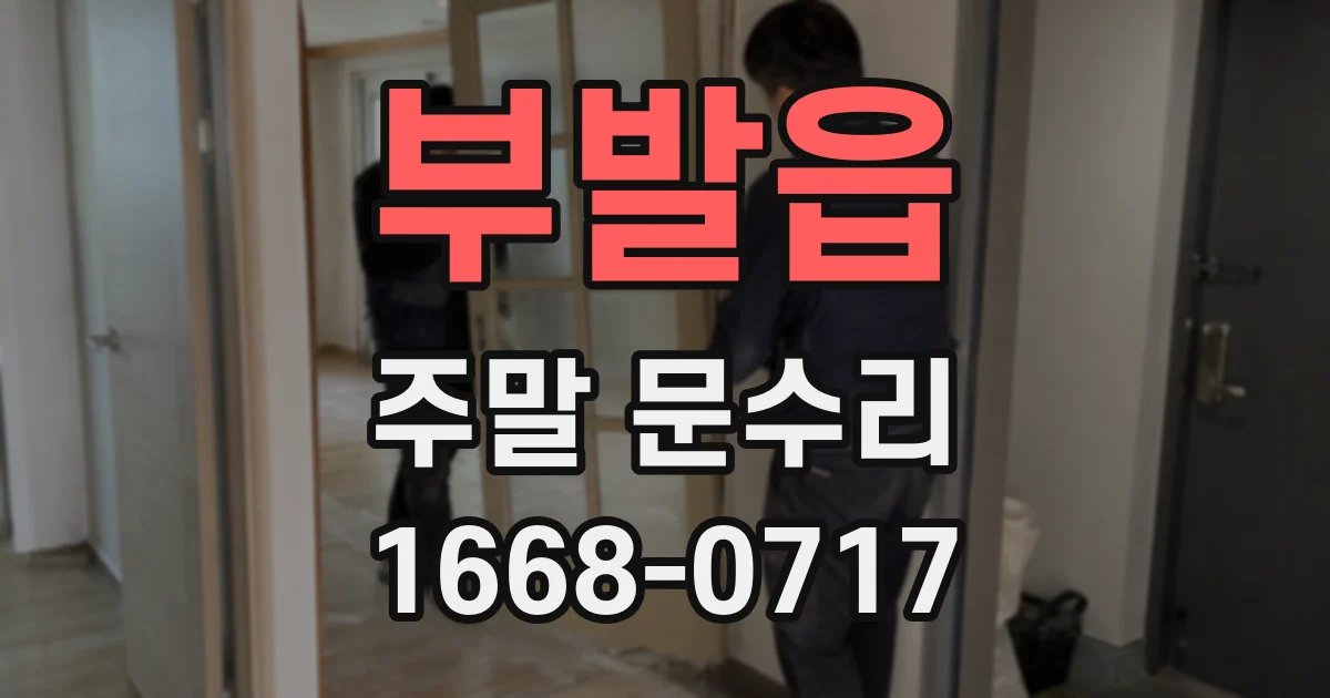 부발읍 주말 문수리