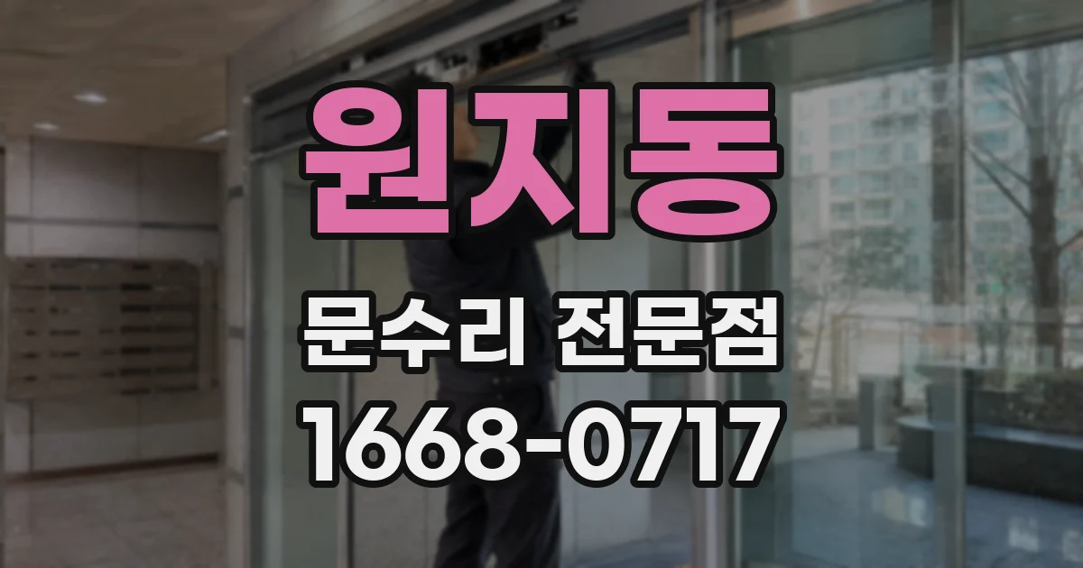 원지동 문수리 전문점