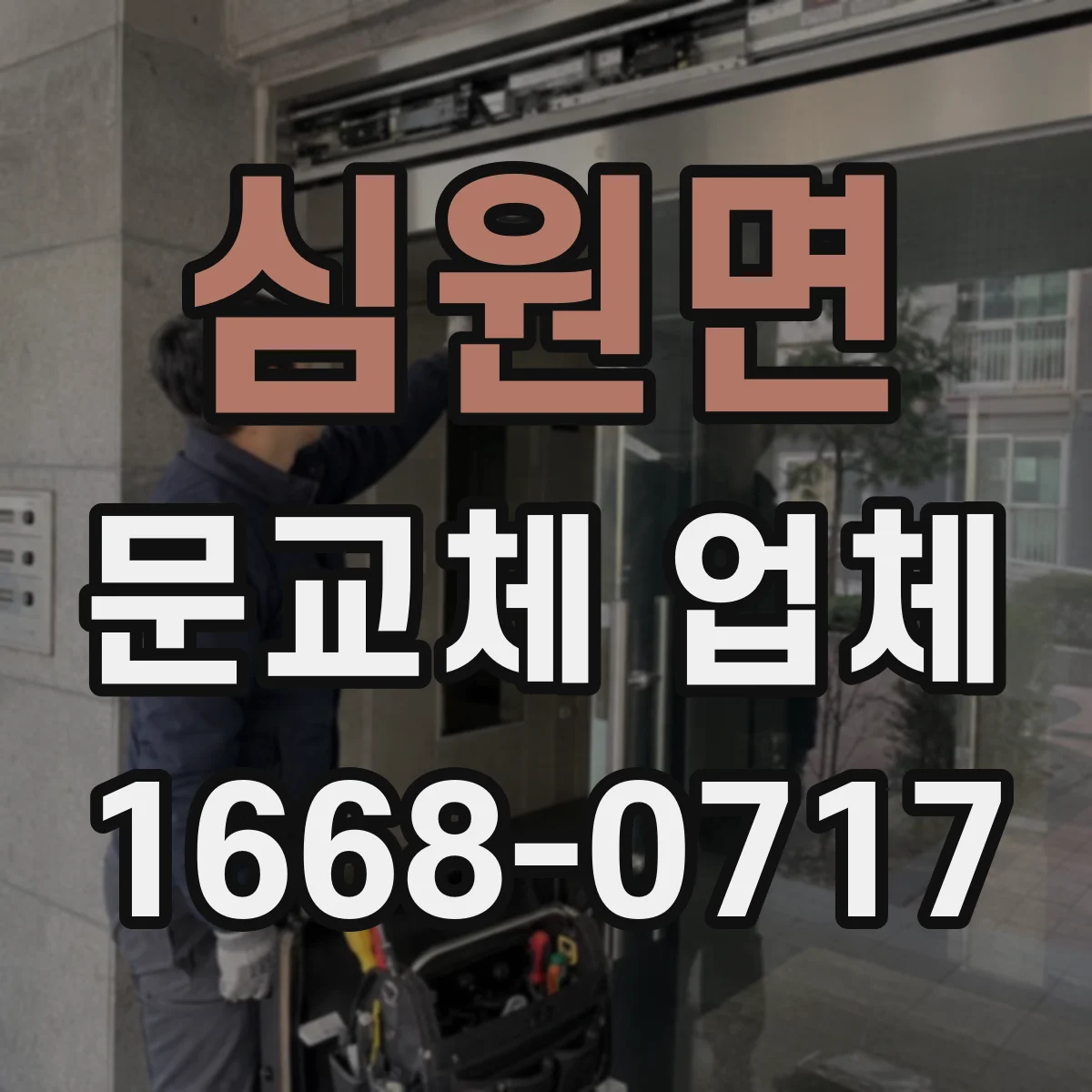 심원면 문교체 업체