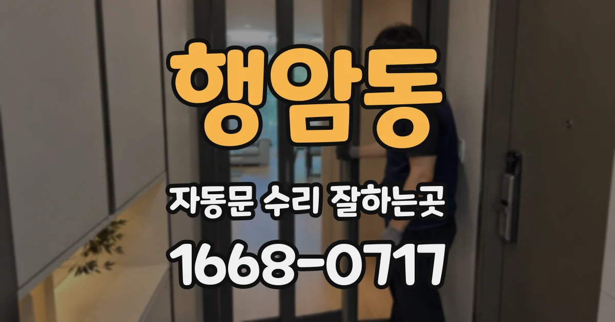 행암동 자동문 수리 잘하는곳