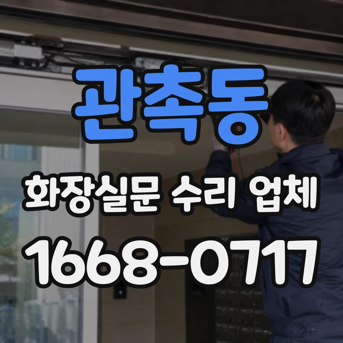 관촉동 화장실문 수리 업체