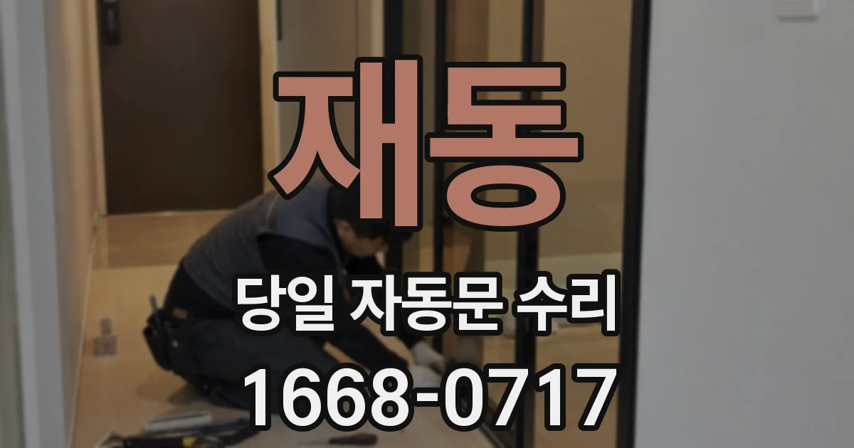 재동 당일 자동문 수리