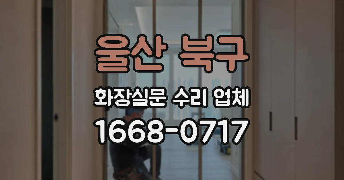 울산 북구 화장실문 수리 업체