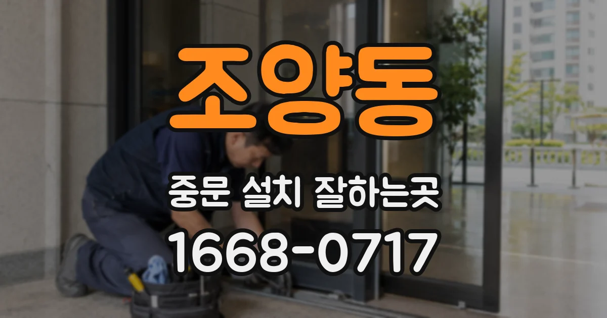 조양동 중문 설치 잘하는곳