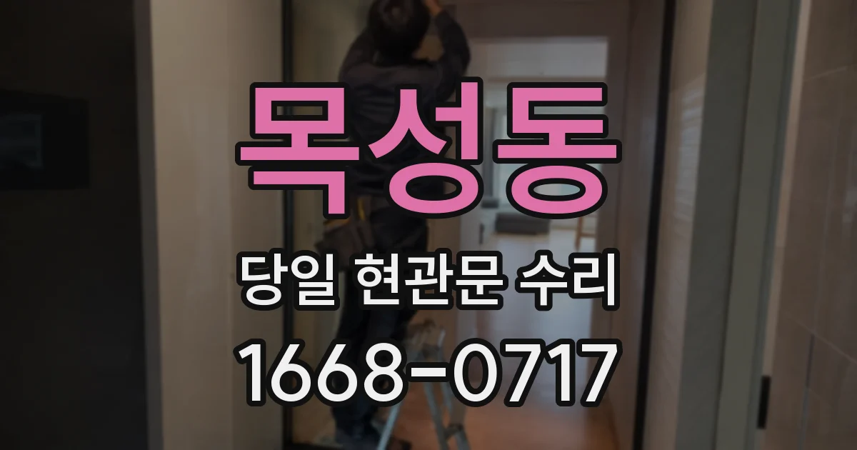목성동 당일 현관문 수리