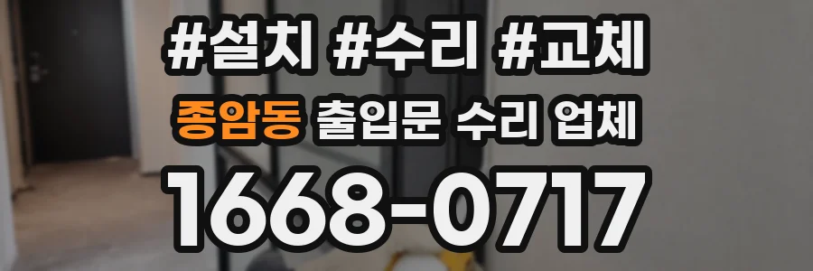 종암동 출입문 수리 업체