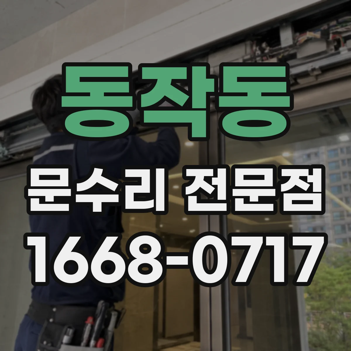동작동 문수리 전문점