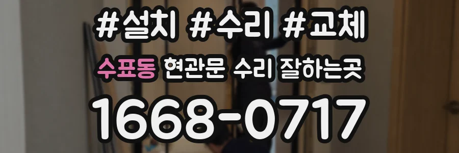 수표동 현관문 수리 잘하는곳