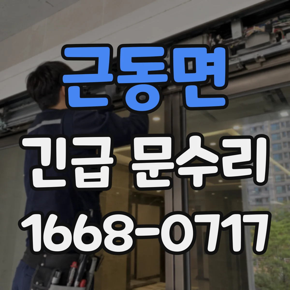 근동면 긴급 문수리