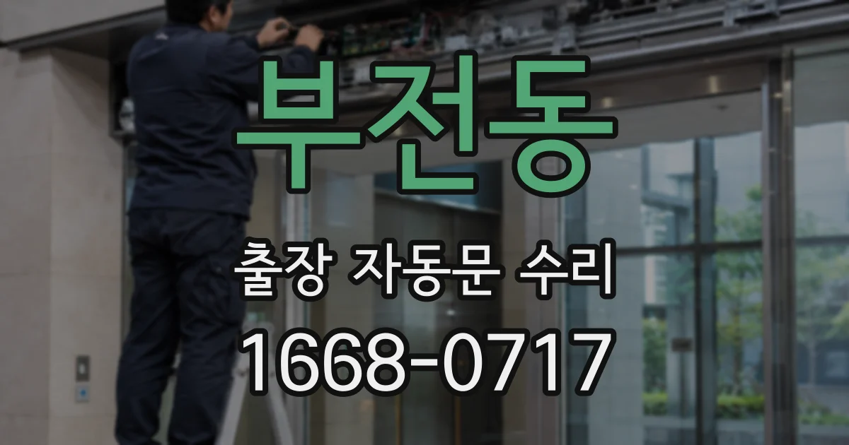 부전동 출장 자동문 수리