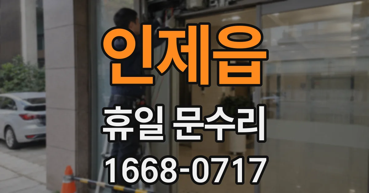 인제읍 휴일 문수리