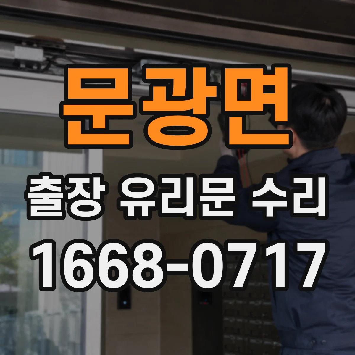 문광면 출장 유리문 수리