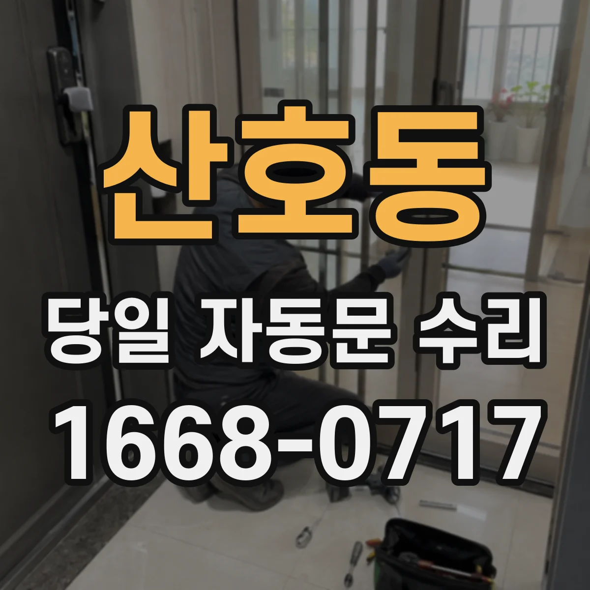 산호동 당일 자동문 수리