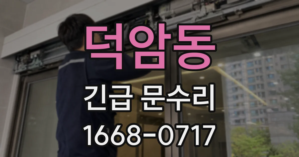덕암동 긴급 문수리