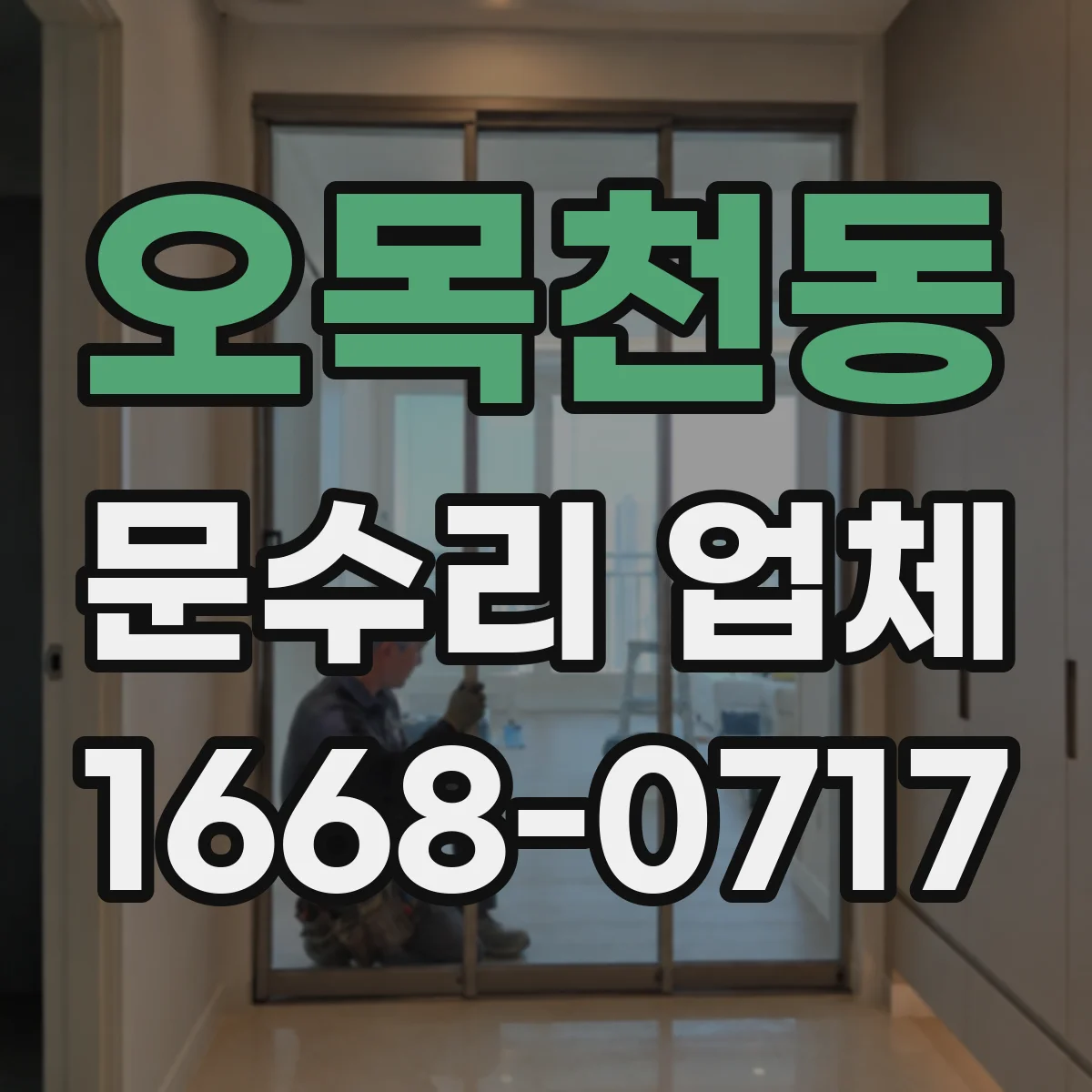 오목천동 문수리 업체