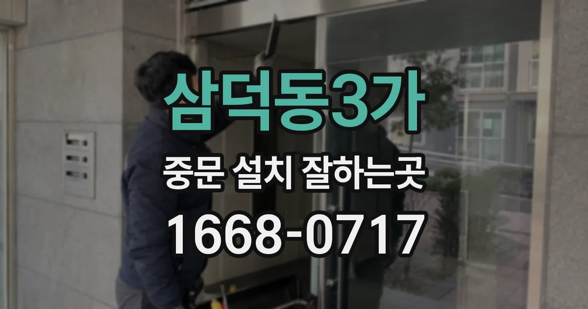 삼덕동3가 중문 설치 잘하는곳