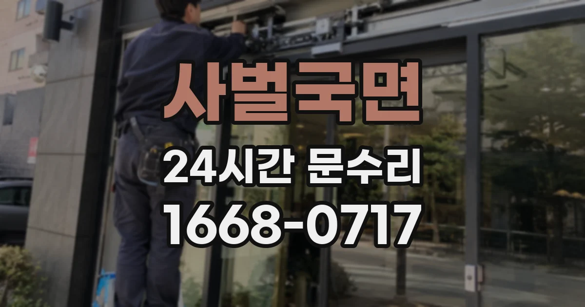 사벌국면 24시간 문수리