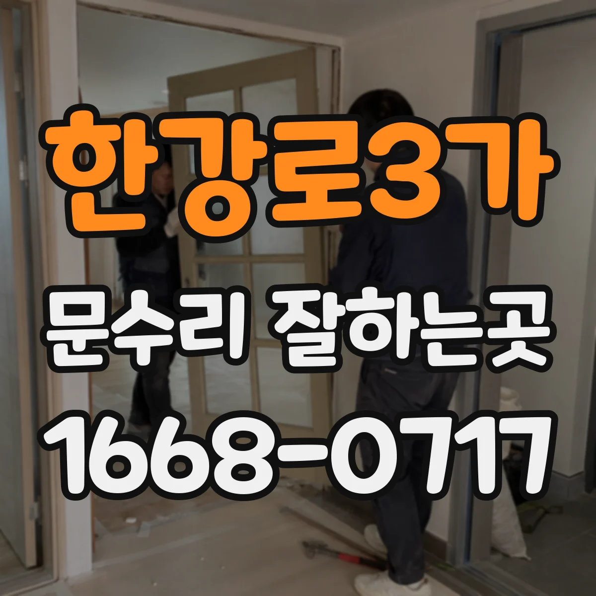 한강로3가 문수리 잘하는곳