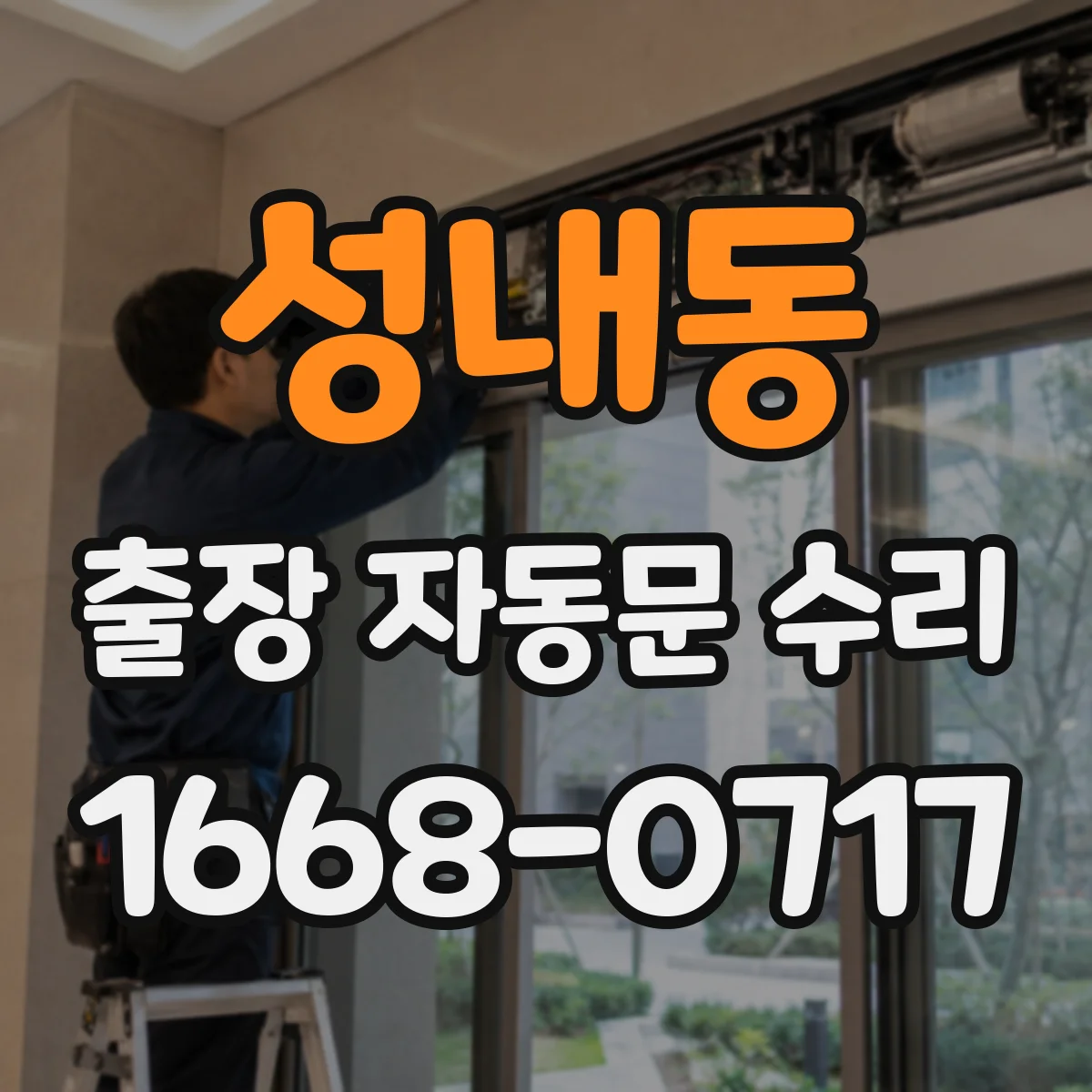 성내동 출장 자동문 수리
