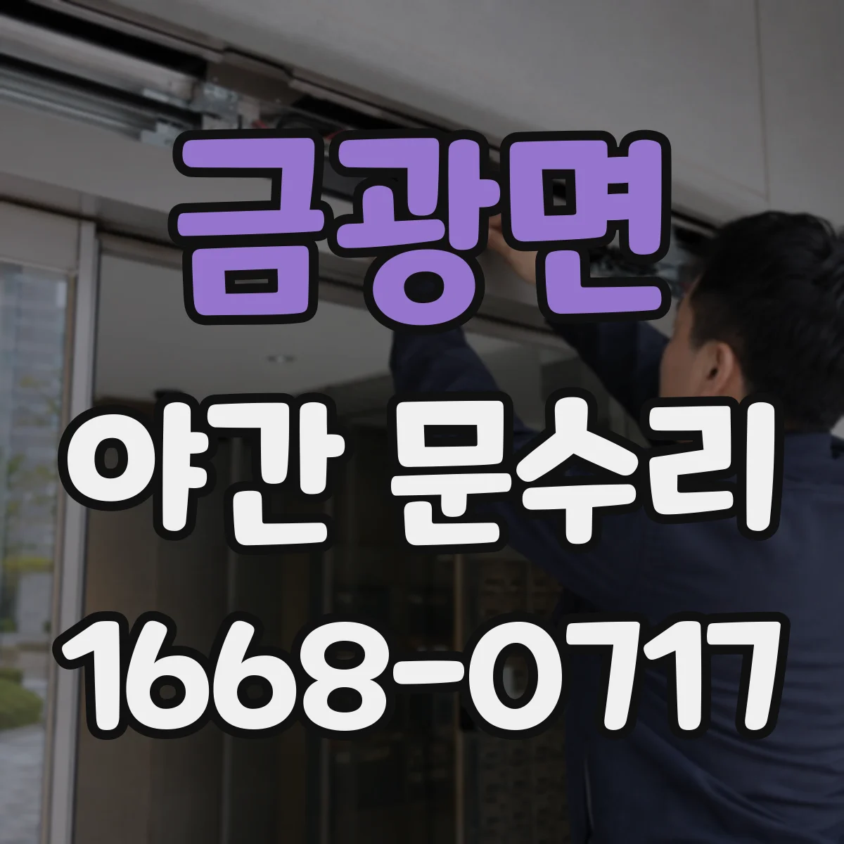금광면 야간 문수리