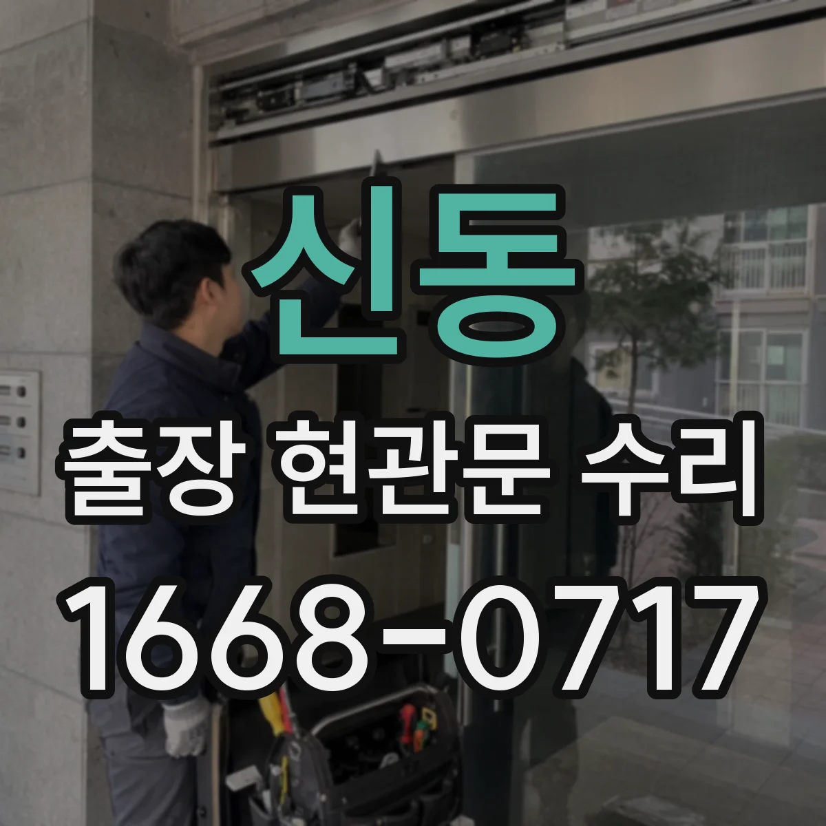 신동 출장 현관문 수리 경첩 간격 측정해 맞는 부품 찾기