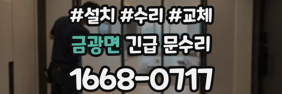 금광면 긴급 문수리