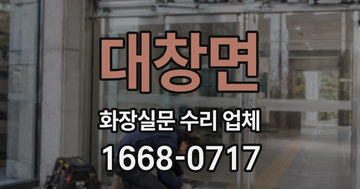 대창면 화장실문 수리 업체