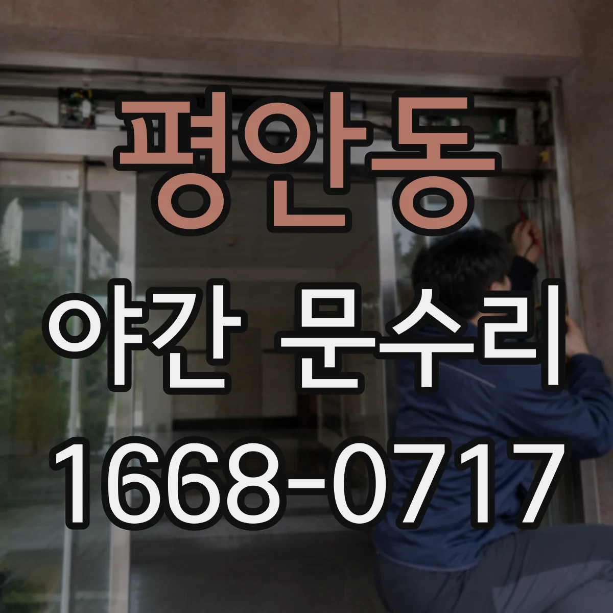 평안동 야간 문수리